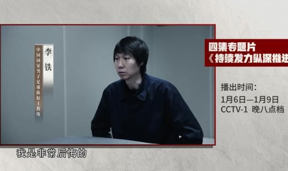 开云电子-李铁陈戌源杜兆才上央视反腐纪录片：真的要谢罪