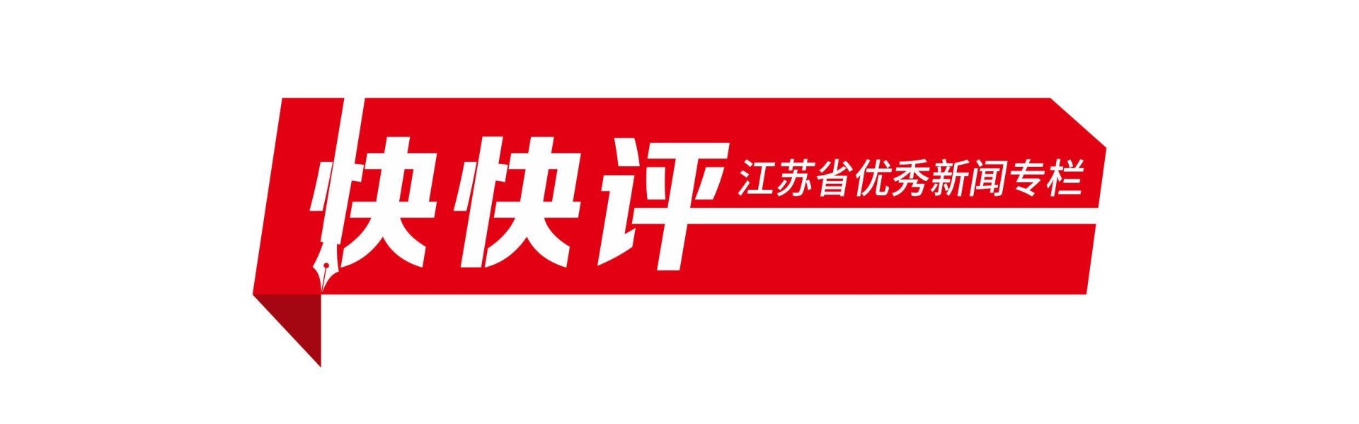 开云登录入口地址-快快评｜南通队，下一场打回来！
