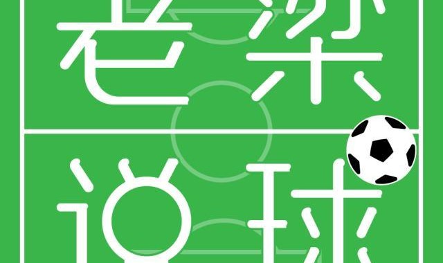 开云电子-【老梁说球】皇马住泰坦尼克酒店要翻船？巴萨传喜讯