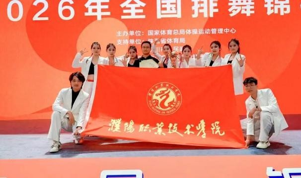 开云电子-三年蝉联桂冠，濮阳职业技术学院排舞队全国大赛满载而归|濮阳市|陕西省|铜川市|河南省|我校_新浪体育_新浪新闻